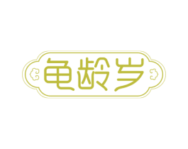 龟龄岁 第30类小食配料商标图样
