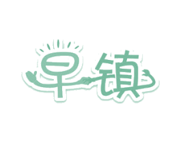 早镇 第30类小食配料商标图样