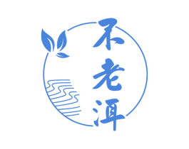 不老洱 第30类小食配料商标图样
