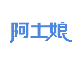 阿土娘 第30类小食配料商标图样
