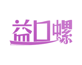益口螺 第30类小食配料商标图样