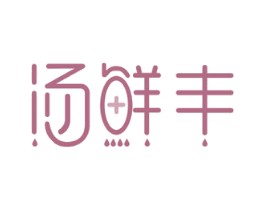 汤鲜丰 第30类小食配料商标图样