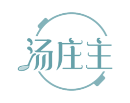 汤庄主 第30类小食配料商标图样