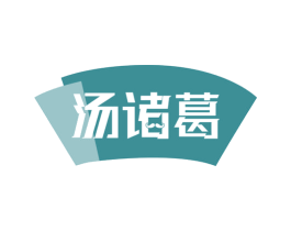 汤诸葛 第30类小食配料商标图样