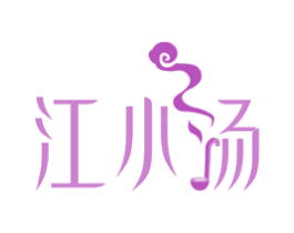 江小汤 第30类小食配料商标图样