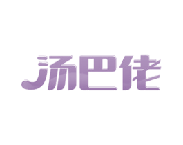 汤巴佬 第30类小食配料商标图样