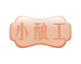 小酿工 第30类小食配料商标图样