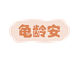 龟龄安 第30类小食配料商标图样