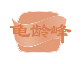 龟龄峰 第30类小食配料商标图样