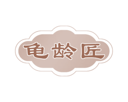 龟龄匠 第30类小食配料商标图样