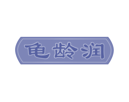 龟龄润 第30类小食配料商标图样