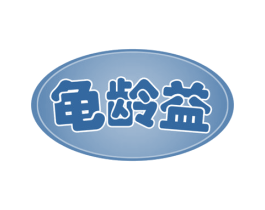龟龄益 第30类小食配料商标图样