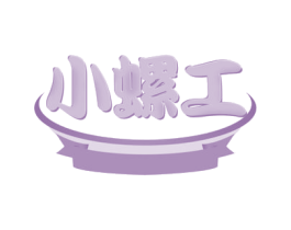 小螺工 第30类小食配料商标图样