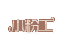 小粉工 第30类小食配料商标图样