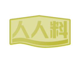 人人料 第30类小食配料商标图样