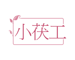 小茯工 第30类小食配料商标图样