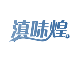 滇味煌 第30类小食配料商标图样