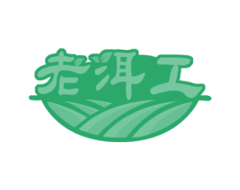 老洱工 第30类小食配料商标图样
