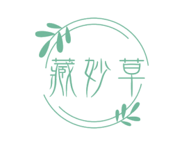 藏妙草 第30类小食配料商标图样