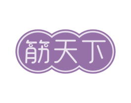 筋天下 第30类小食配料商标图样