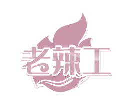 老辣工 第30类小食配料商标图样