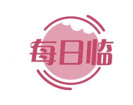 每日临 第30类小食配料商标图样