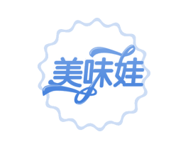 美味娃 第30类小食配料商标图样