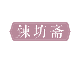 辣坊斋 第30类小食配料商标图样