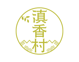 滇香村 第30类小食配料商标图样