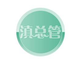 滇总管 第30类小食配料商标图样
