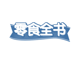 零食全书 第30类小食配料商标图样