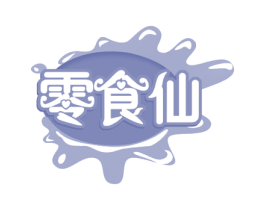 零食仙 第30类小食配料商标图样