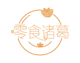 零食诸葛 第30类小食配料商标图样