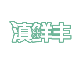 滇鲜丰 第30类小食配料商标图样