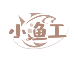 小渔工 第30类小食配料商标图样