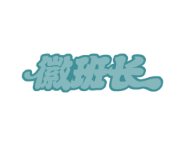 徽班长 第30类小食配料商标图样
