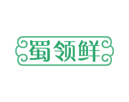 蜀领鲜 第30类小食配料商标图样