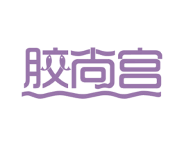 胶尚宫 第30类小食配料商标图样