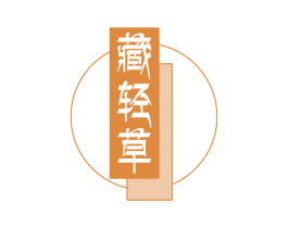 藏轻草 第30类小食配料商标图样