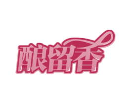 酿留香 第30类小食配料商标图样
