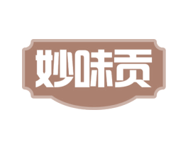 妙味贡 第30类小食配料商标图样