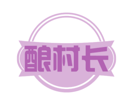 酿村长 第30类小食配料商标图样