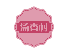 汤香村 第30类小食配料商标图样