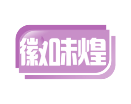 徽味煌 第30类小食配料商标图样