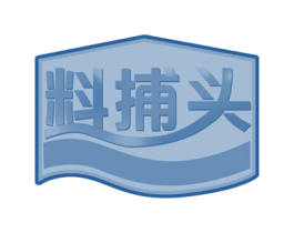 料捕头 第30类小食配料商标图样