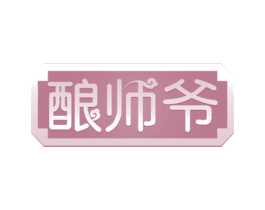 酿师爷 第30类小食配料商标图样