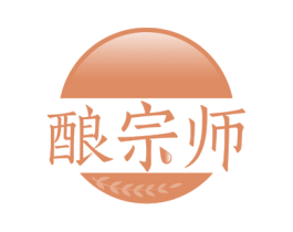 酿宗师 第30类小食配料商标图样