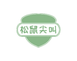 松鼠尖叫 第30类小食配料商标图样