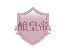 酿皇帝 第30类小食配料商标图样