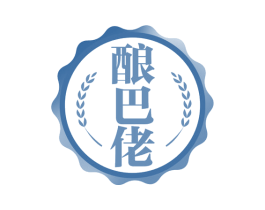 酿巴佬 第30类小食配料商标图样